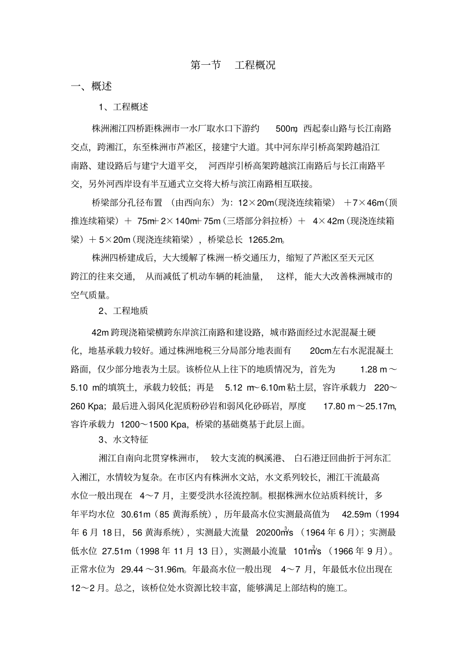 株洲湘江四桥42米现浇箱梁贝雷支架施工技术方案_第1页