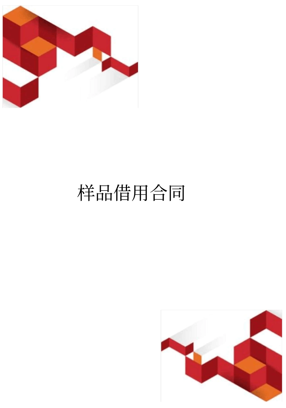 样品借用合同_第1页