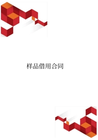样品借用合同