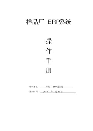 样品厂erp操作手册