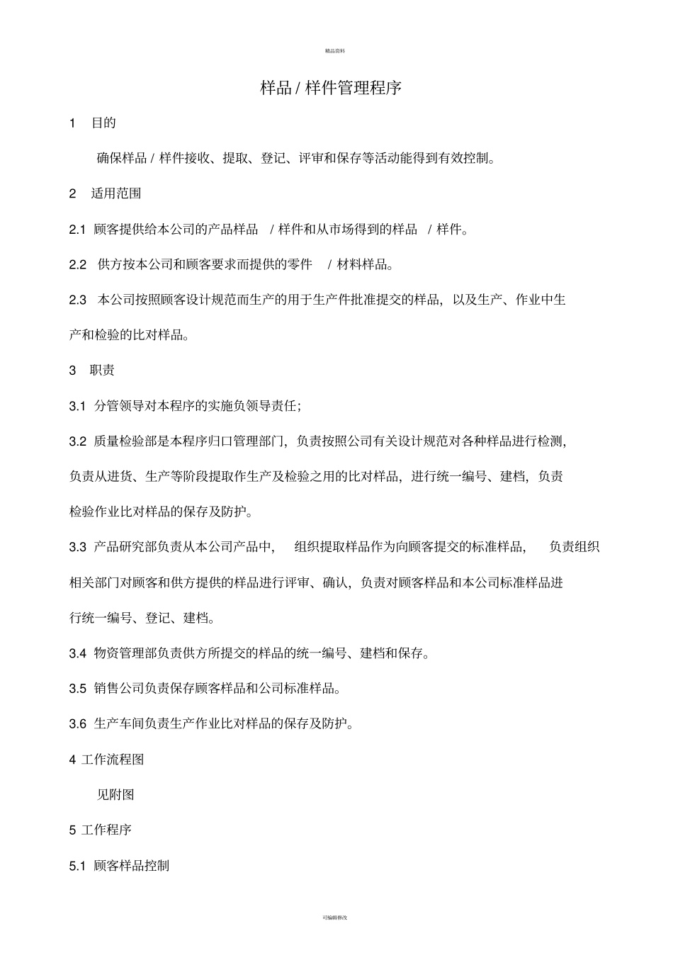 样品样件管理程序10-13_第1页