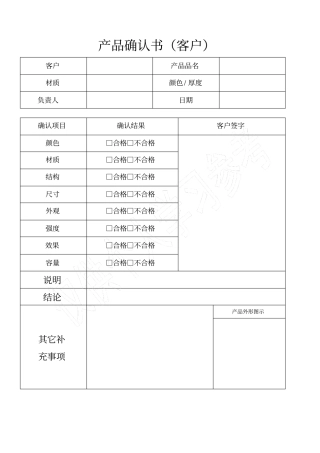 样品确认书客户