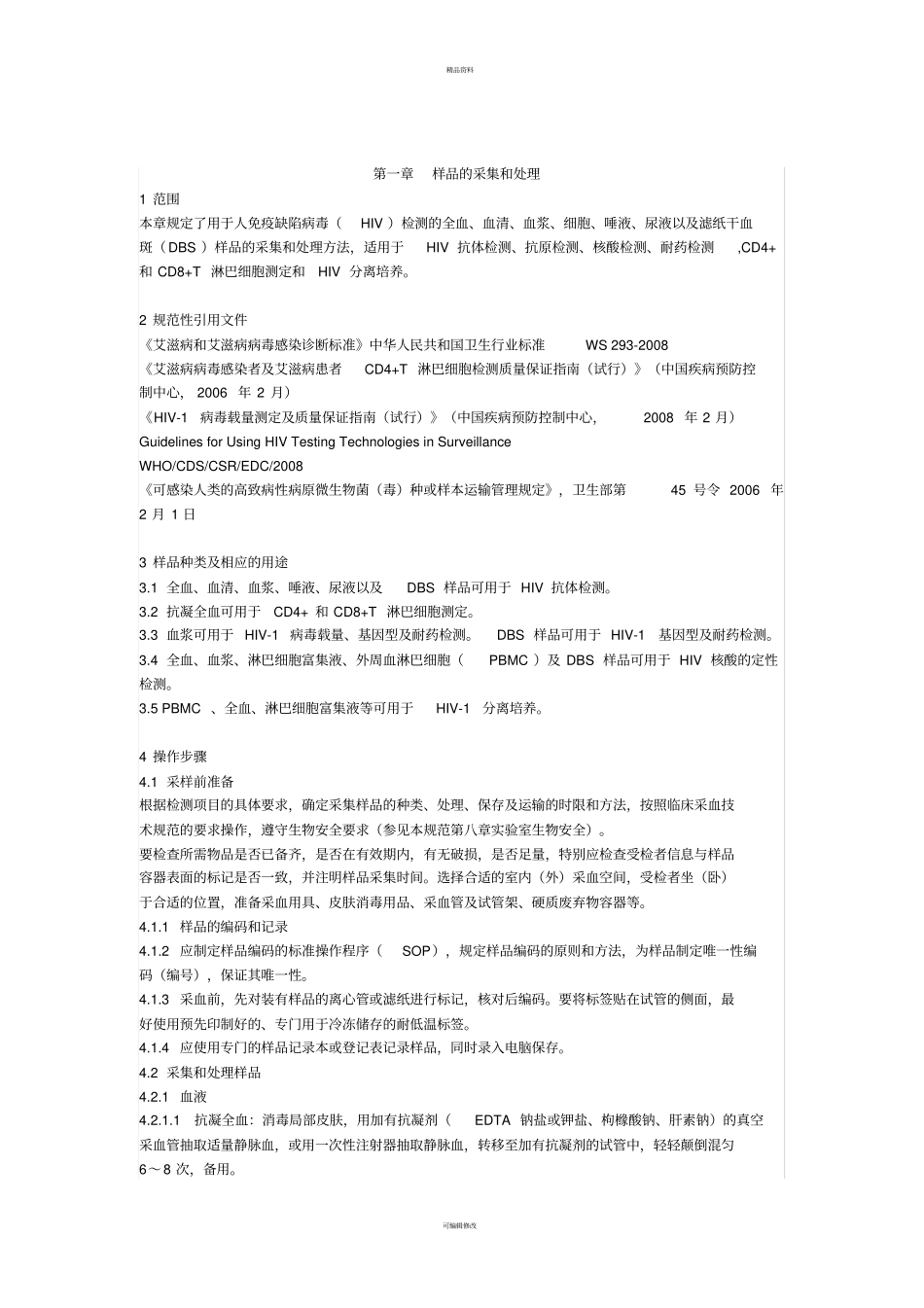 样品的采集和处理_第1页