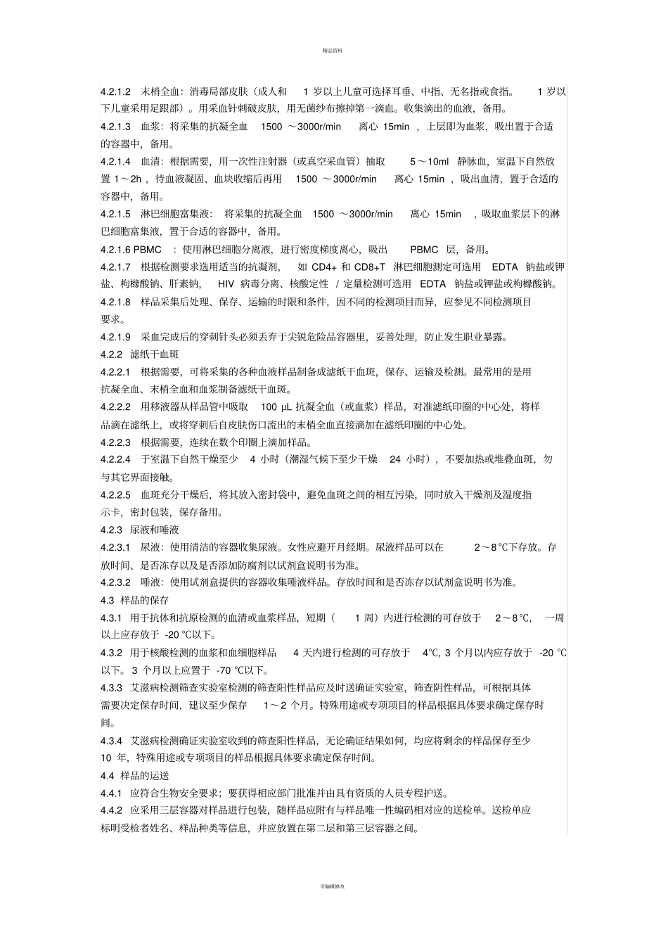 样品的采集和处理_第2页