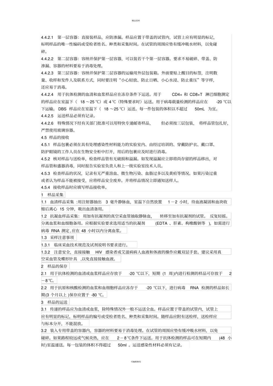 样品的采集和处理_第3页