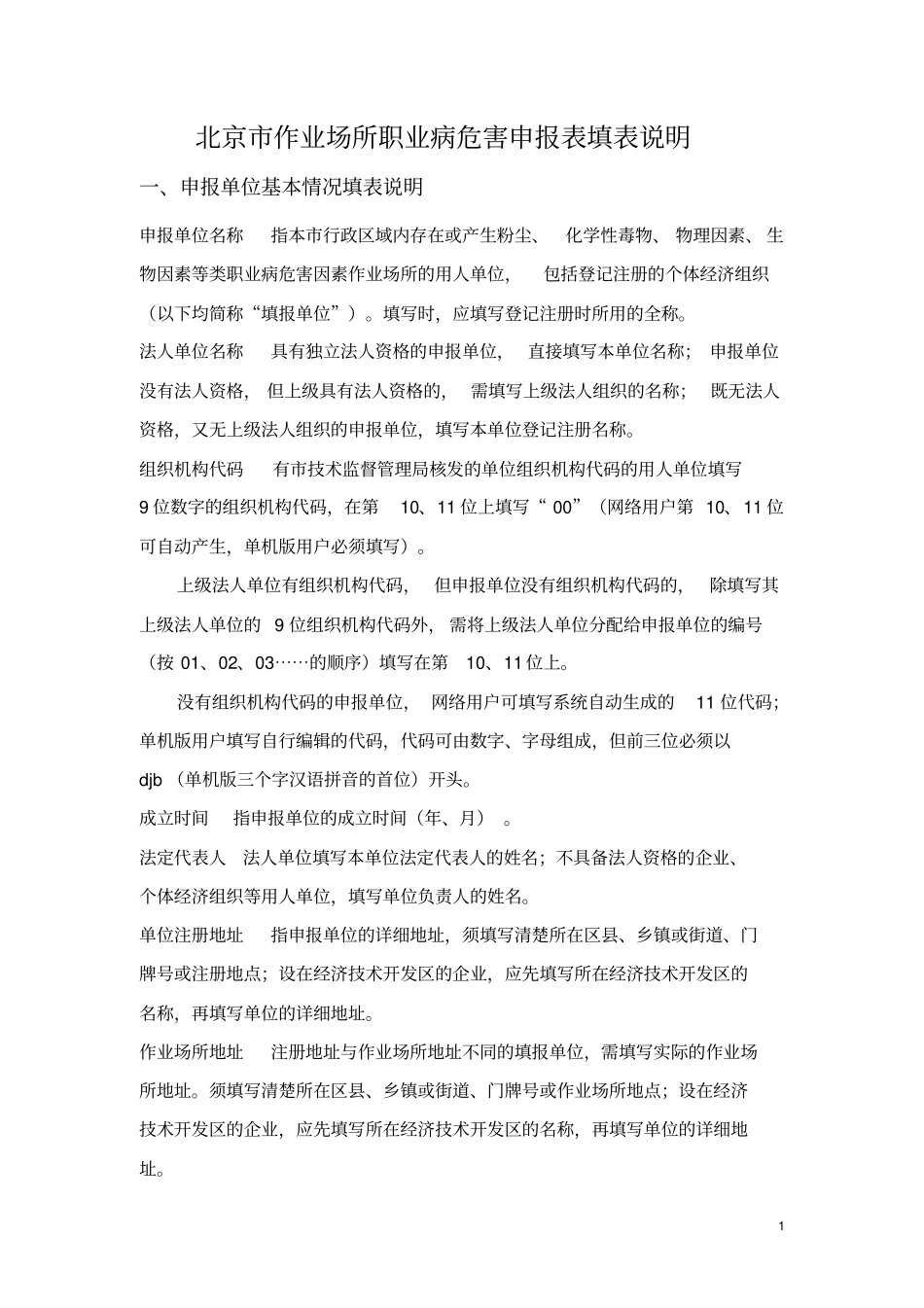 样本=职业病危害申报表填表说明探讨_第1页