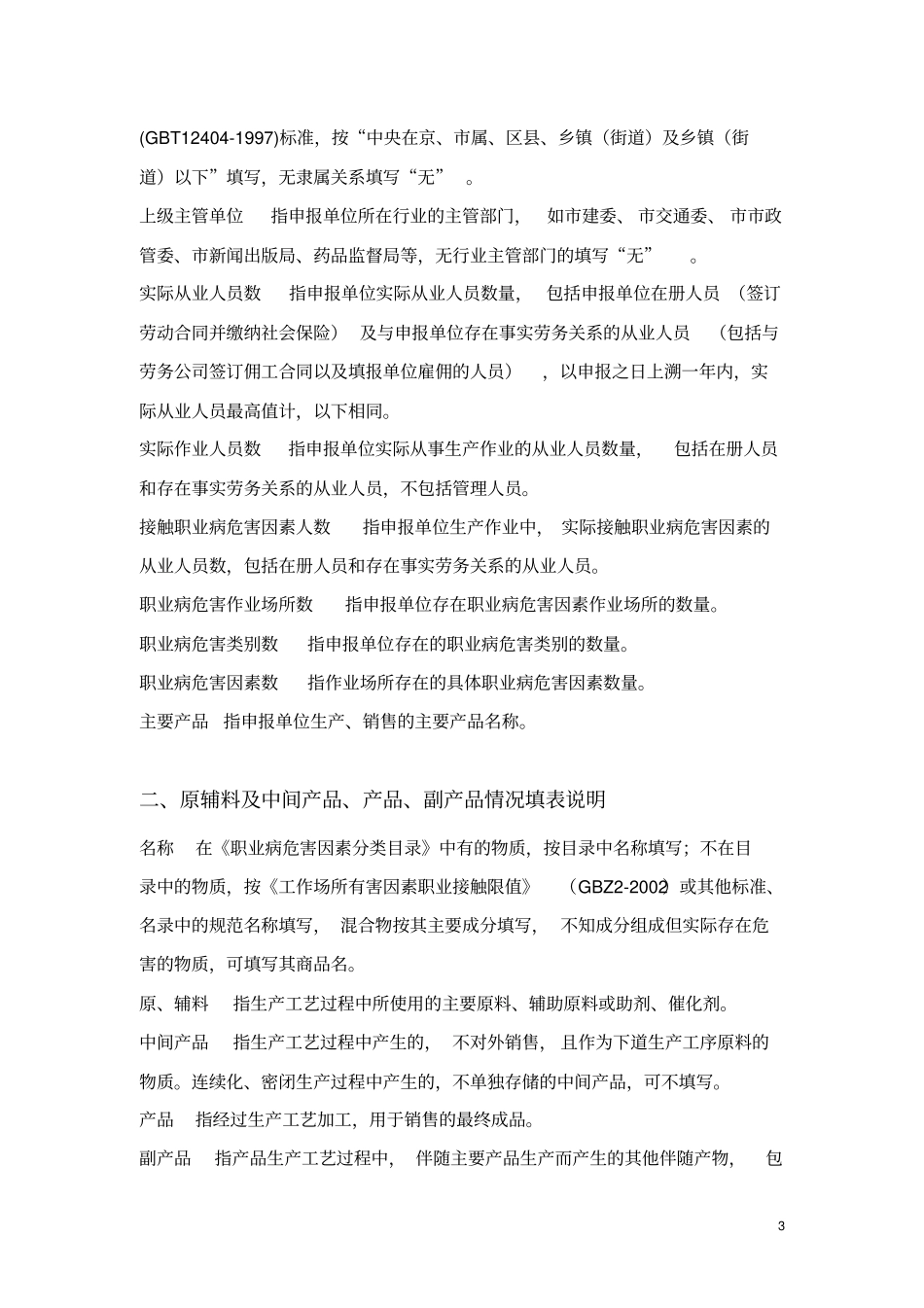 样本=职业病危害申报表填表说明探讨_第3页