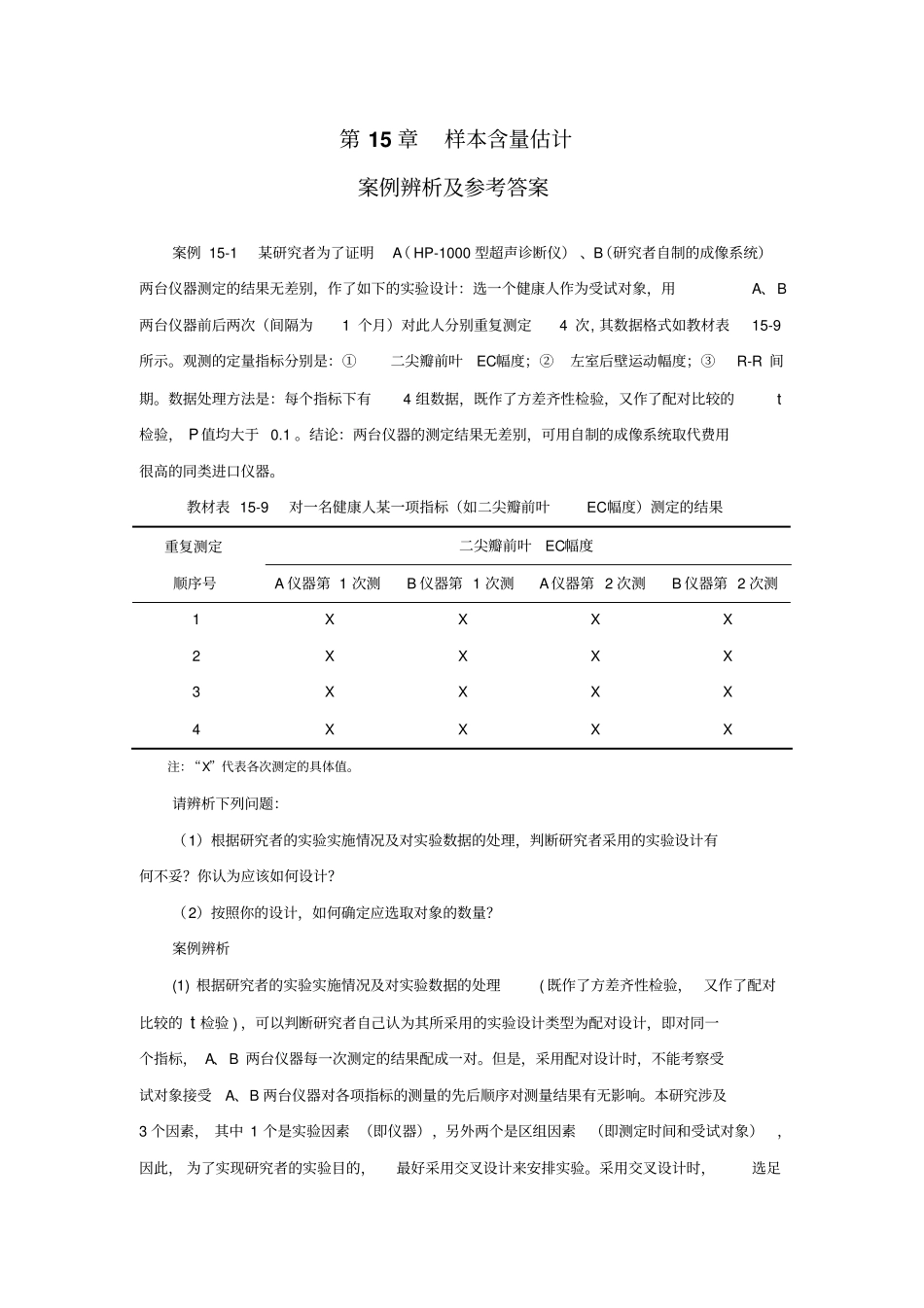 样本含量估计案例辨析及参考答案_第1页