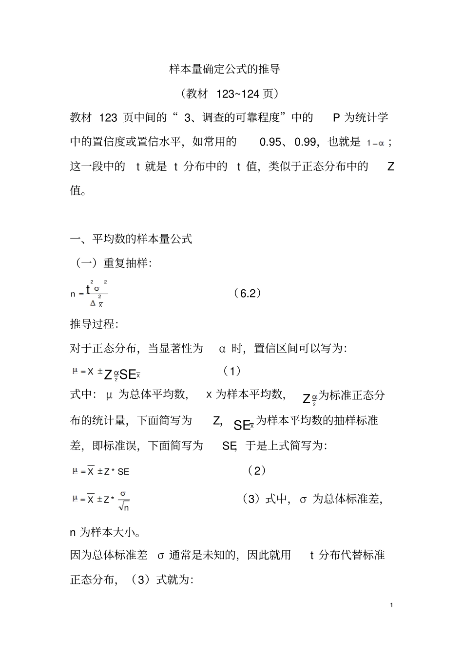 样本量确定公式推导_第1页