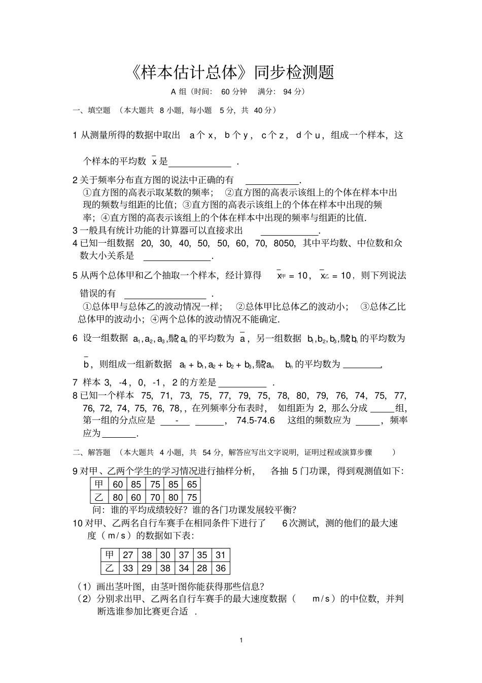 样本估计总体同步检测题_第1页
