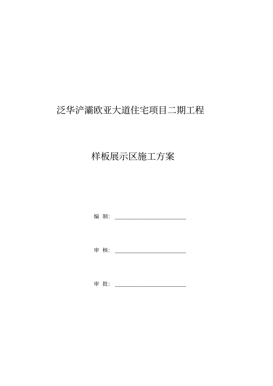 样板展示区施工方案_第1页