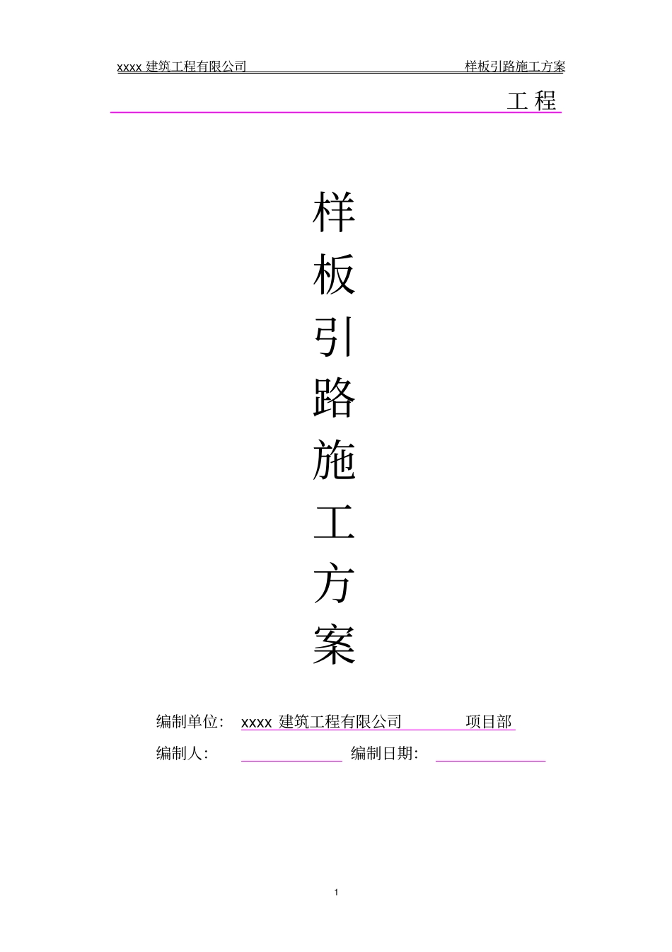 样板引路施工方案模版_第1页