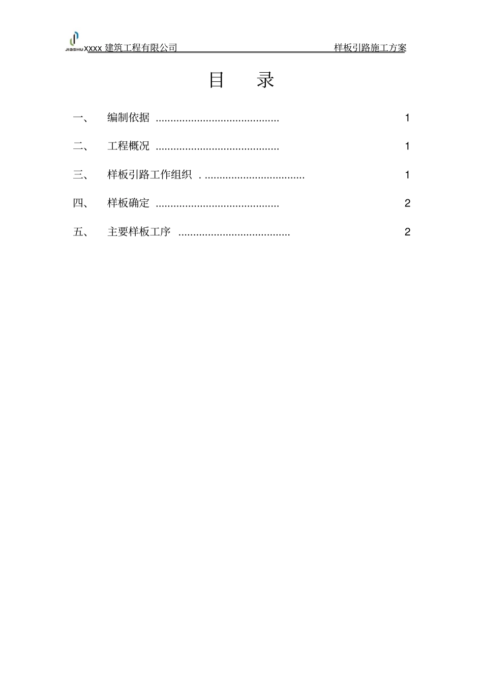 样板引路施工方案模版_第2页
