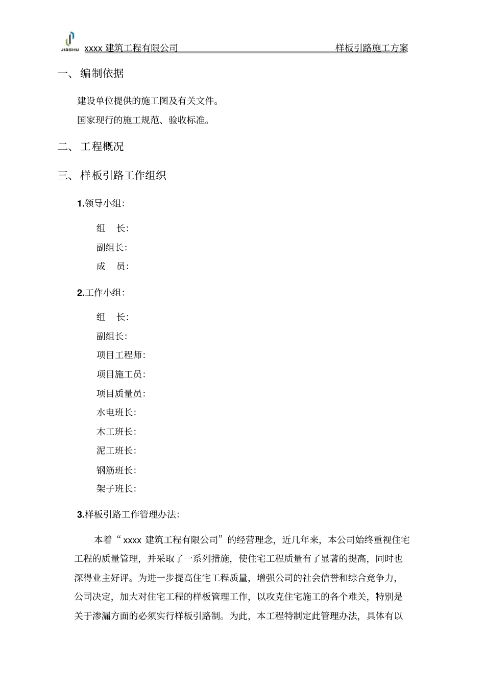 样板引路施工方案模版_第3页