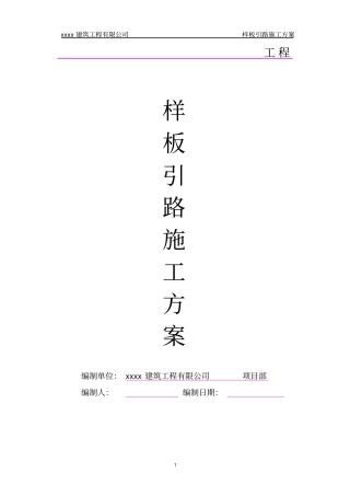 样板引路施工方案模版