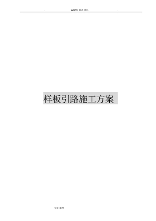 样板引路施工专项施工方案说明