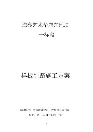 样板引路施工计划分析