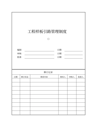 样板引路管理制度最终版