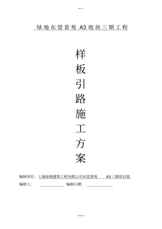 样板引路施工方案模版新