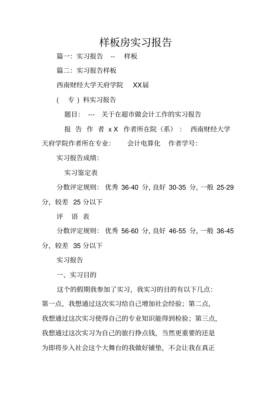 样板房实习报告_第1页