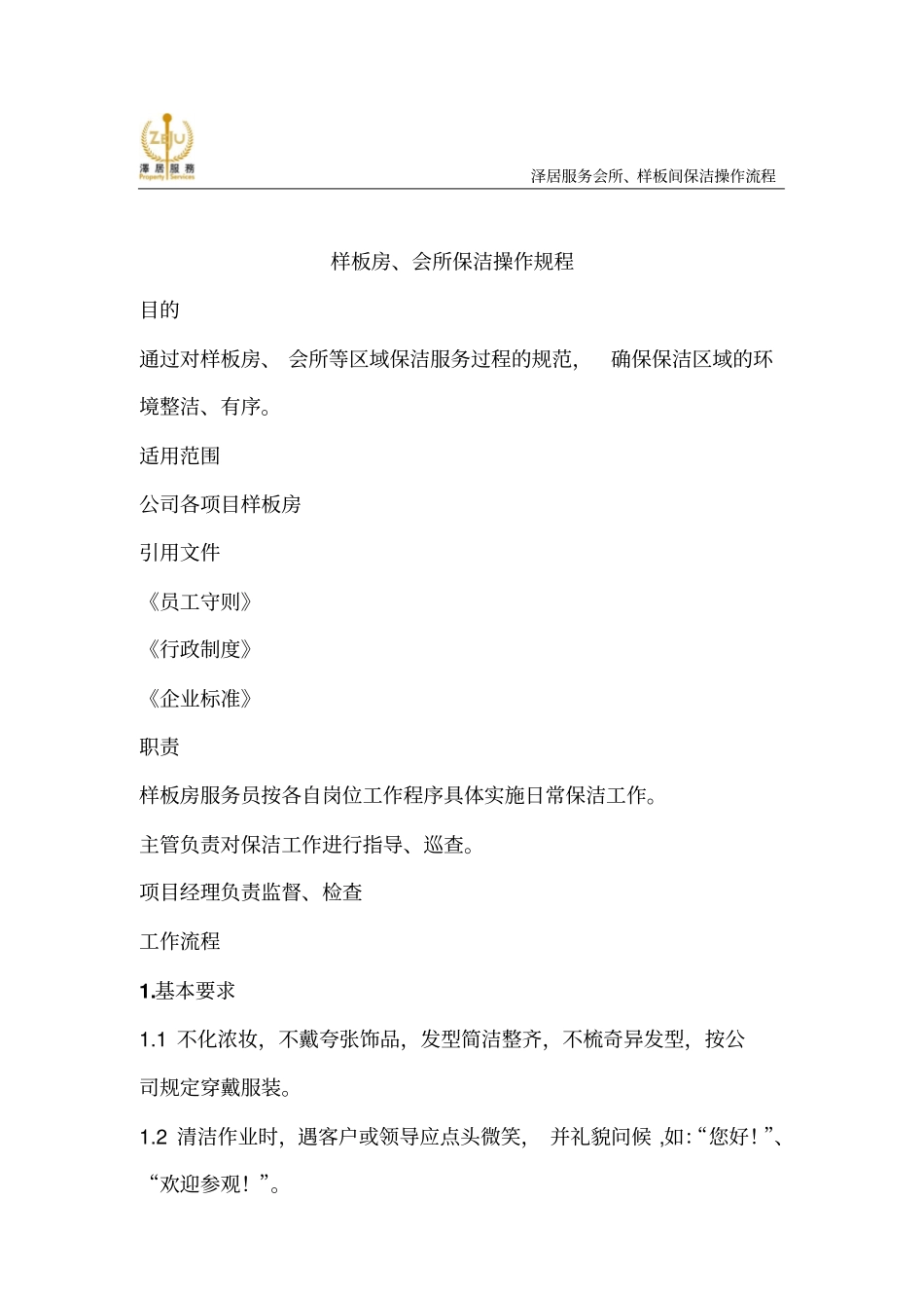 样板房服务方案_第1页