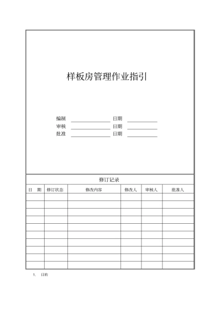 样板房管理作业指引