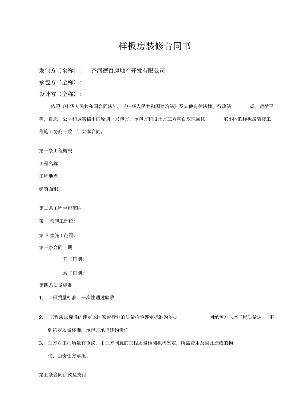 样板房装修合同书_第1页