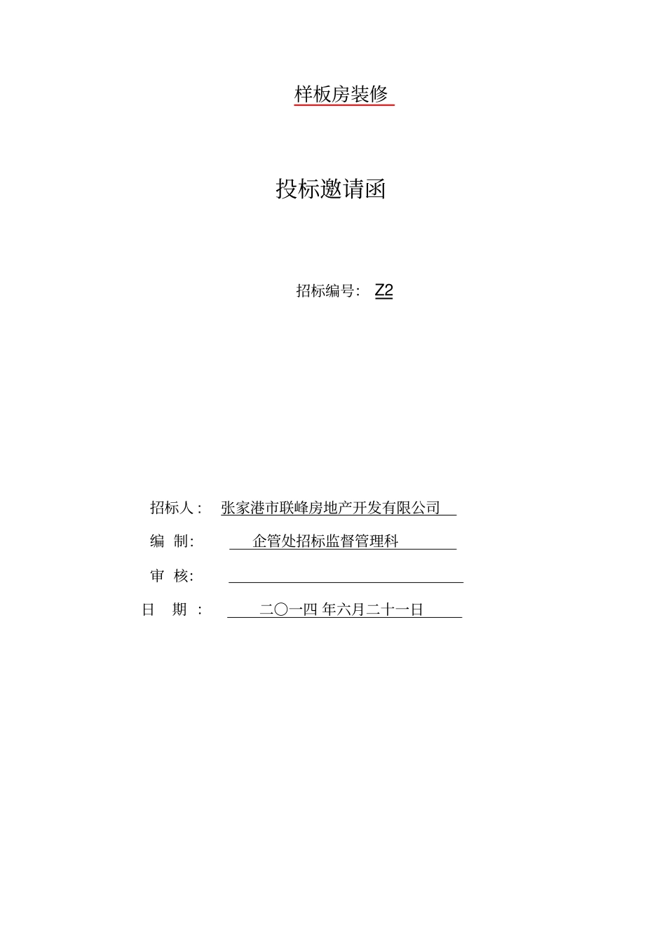 样板房装修招标文件_第1页