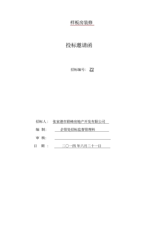 样板房装修招标文件