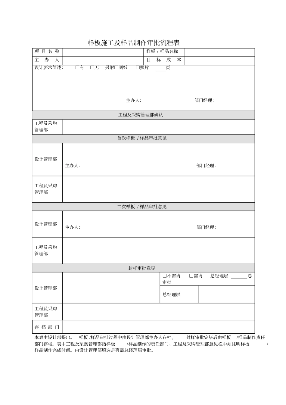 样板施工及样品制作审批流程表_第1页