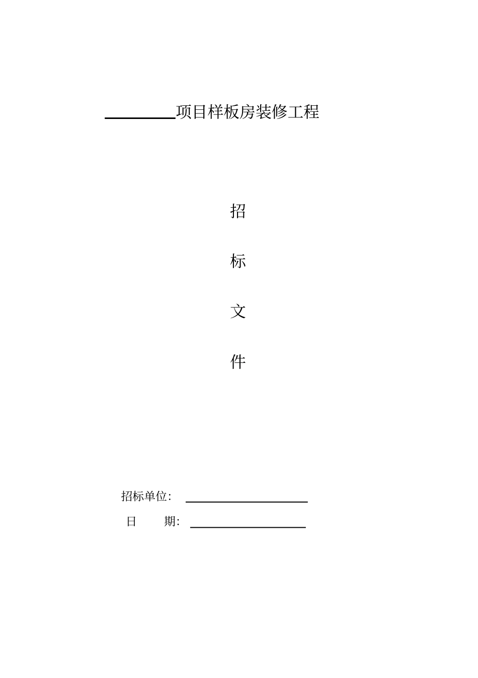 样板房装修工程招标文件_第1页
