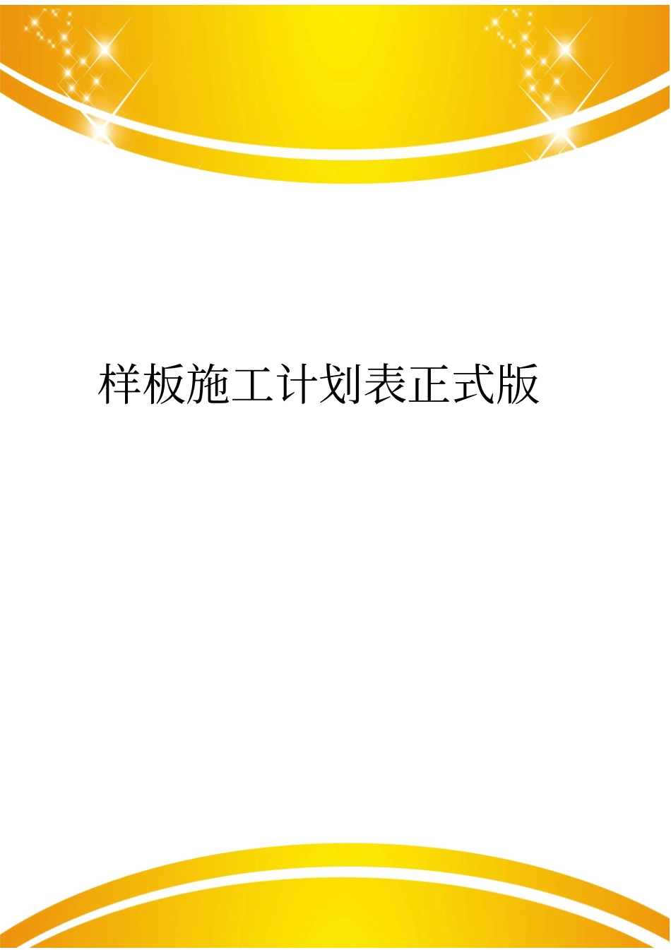 样板施工计划表正式版_第1页