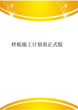 样板施工计划表正式版