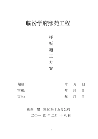 样板间施工方案