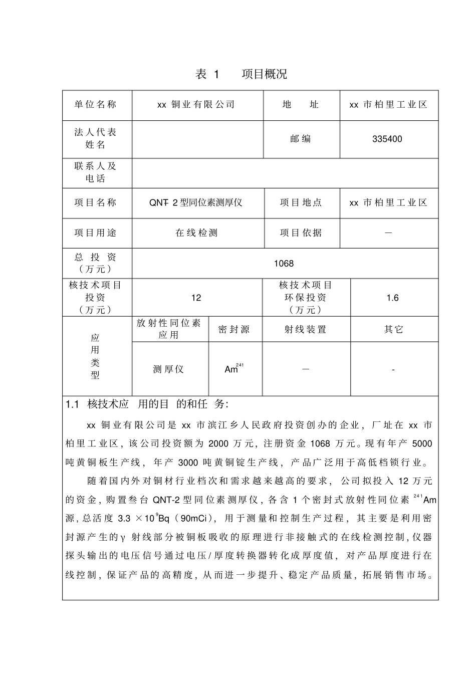核qnt–2型同位素am241测厚仪项目立项环境影响评价评价报告_第1页