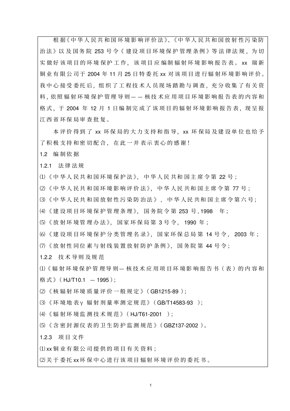 核qnt–2型同位素am241测厚仪项目立项环境影响评价评价报告_第2页