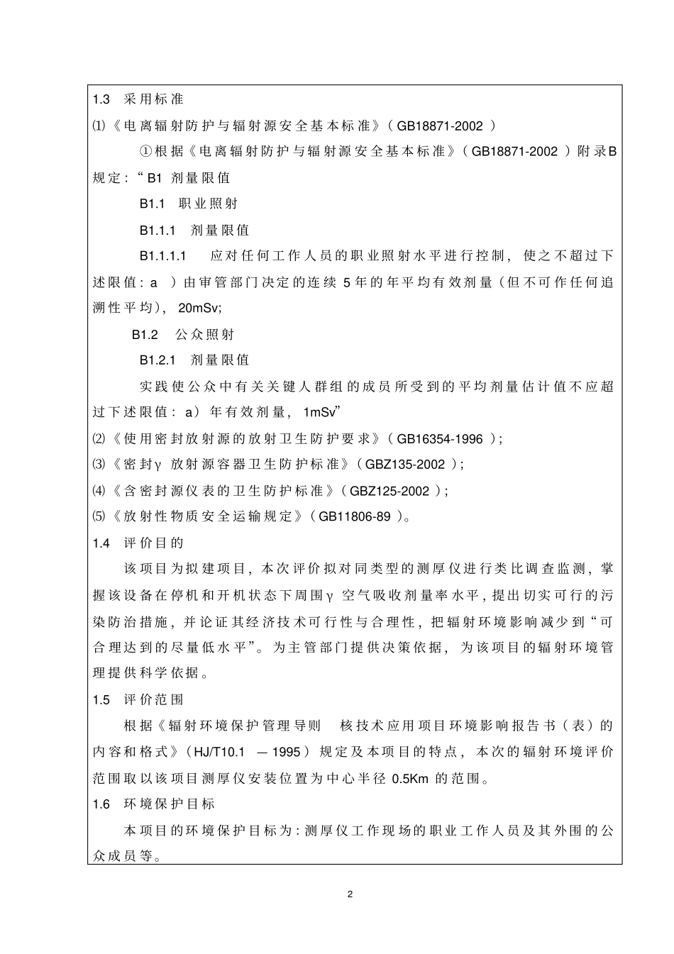 核qnt–2型同位素am241测厚仪项目立项环境影响评价评价报告_第3页