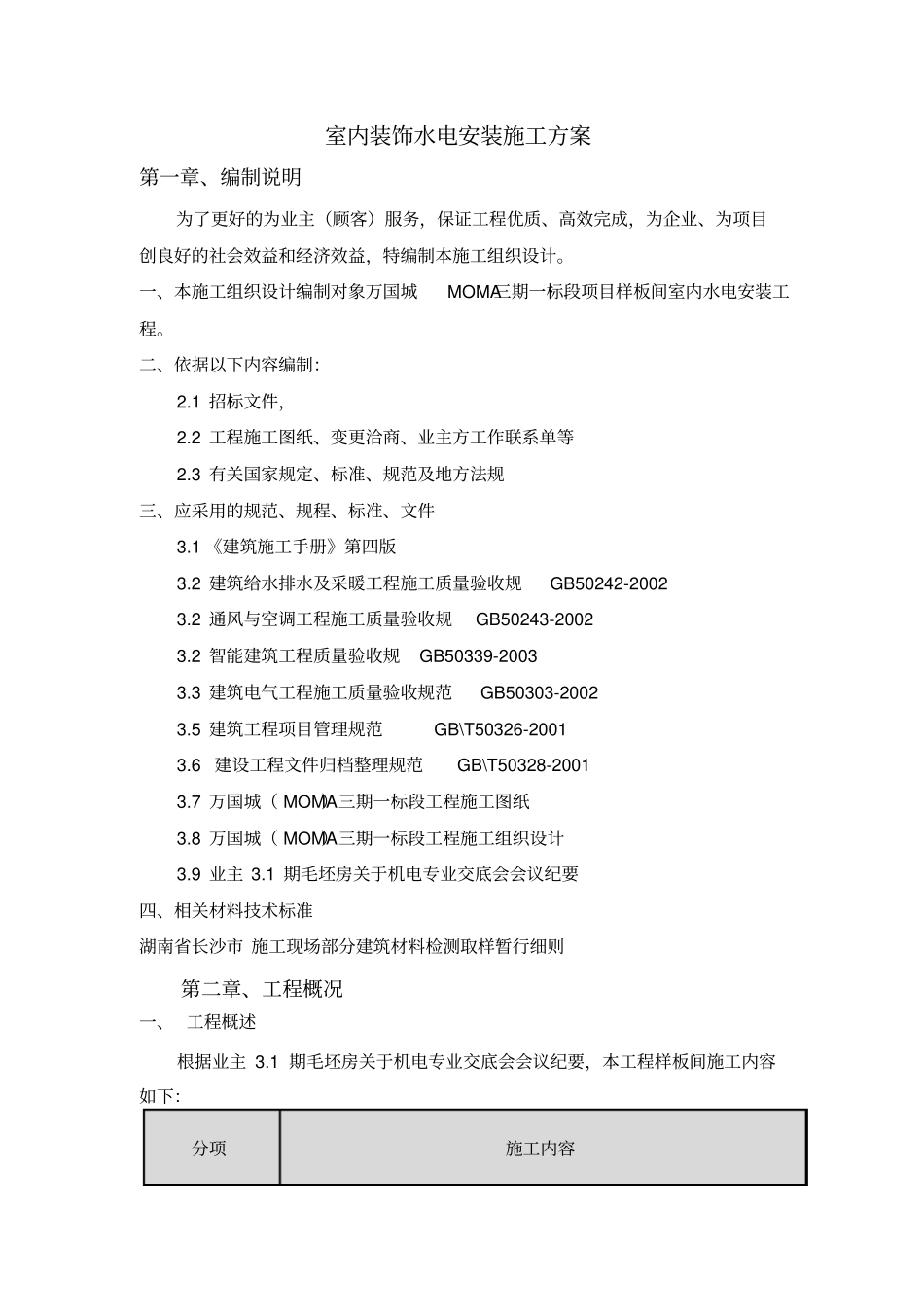 样板间水电电安装施工方案201295全解_第2页