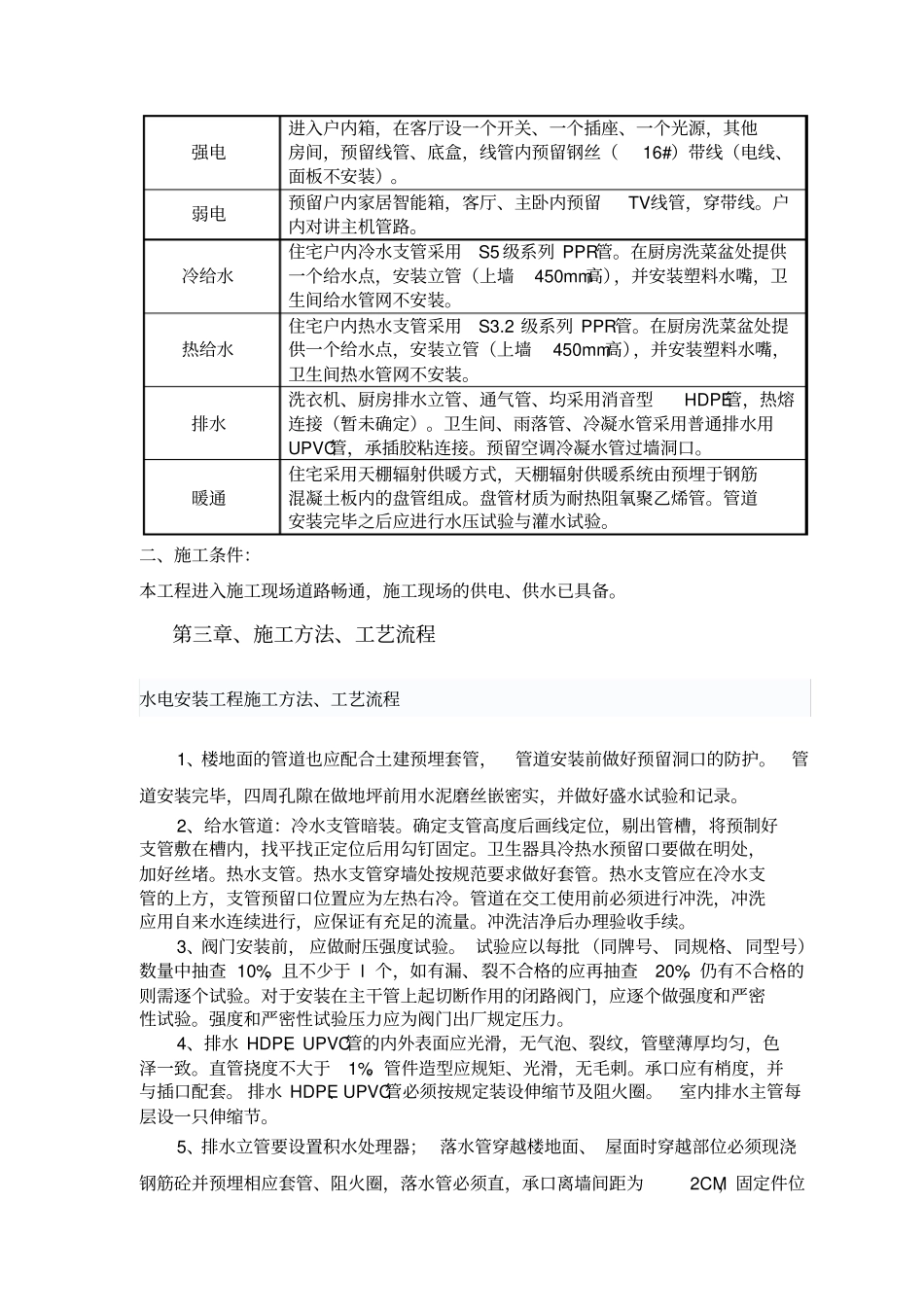 样板间水电电安装施工方案201295全解_第3页