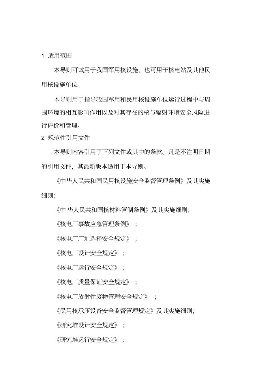 核与辐射环境安全评价指引资料_第2页