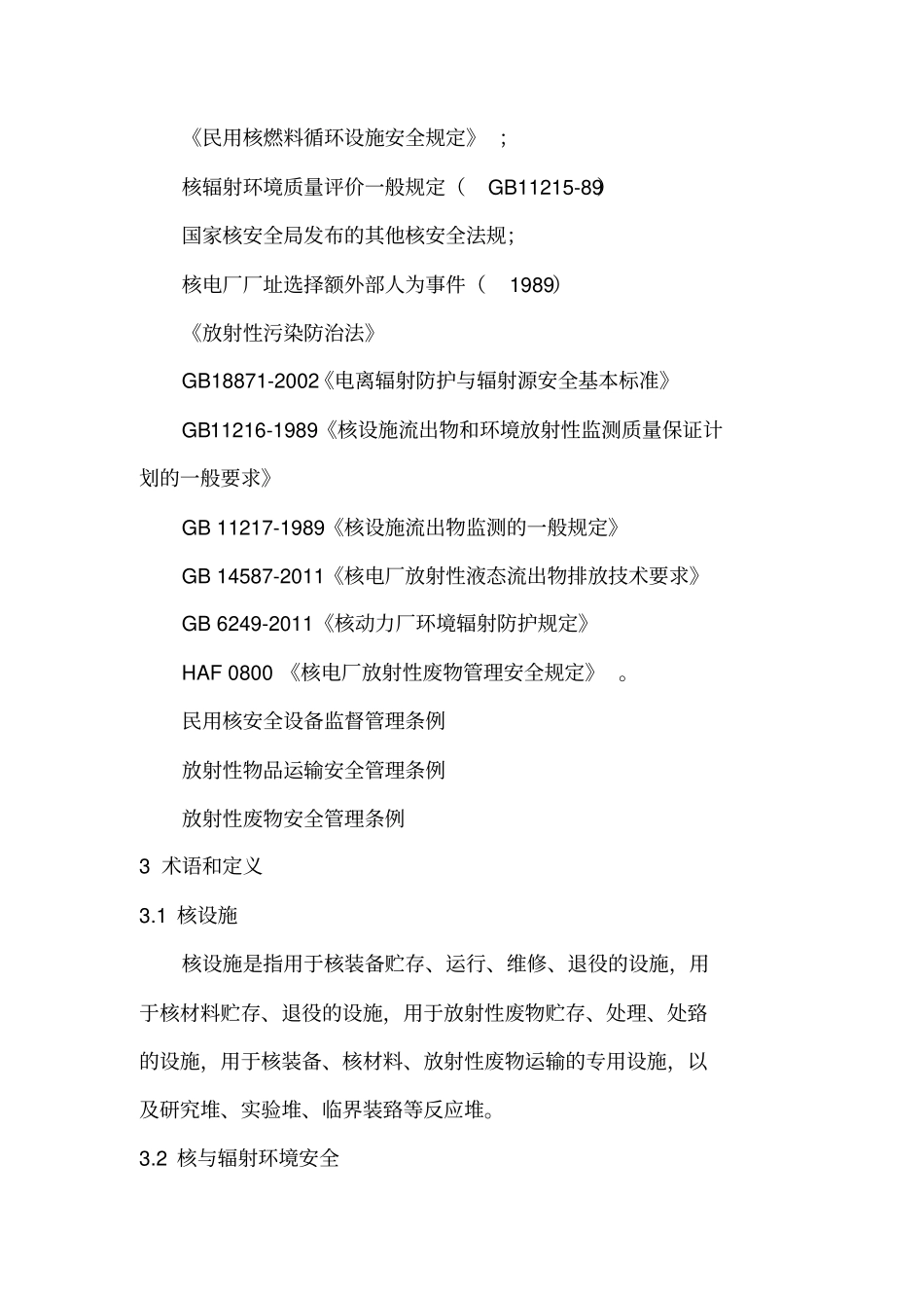 核与辐射环境安全评价指引资料_第3页
