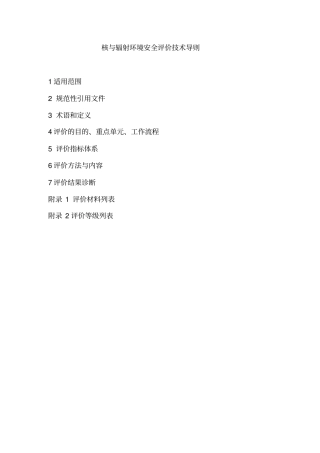 核与辐射环境安全评价指引资料