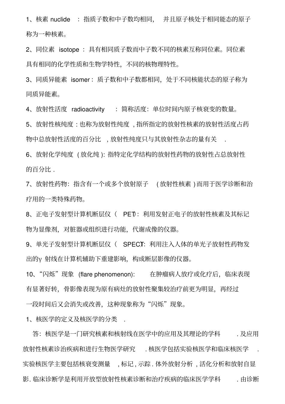 核医学名词解释、简答、概述_第1页