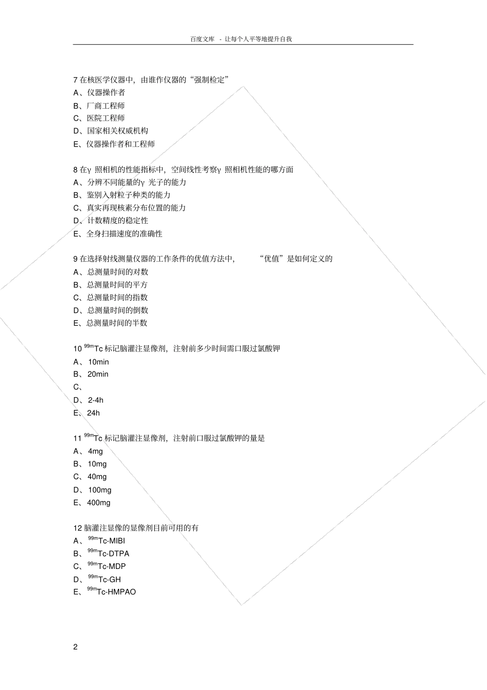 核医学中级技术考试部_第2页