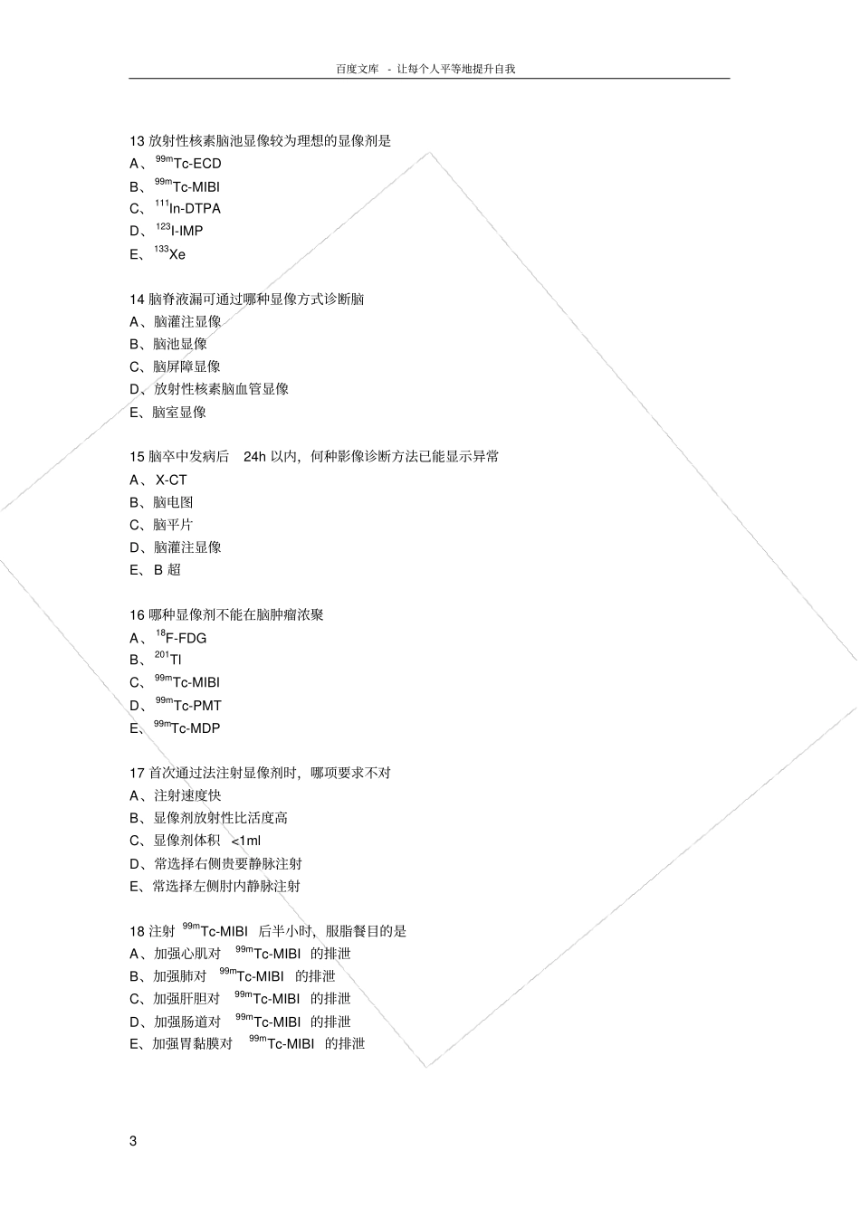 核医学中级技术考试部_第3页