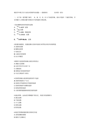 核医学中级技术考试第1部分讲解