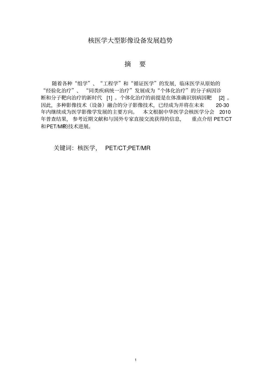 核医学大型影像设备发展趋势指引_第2页