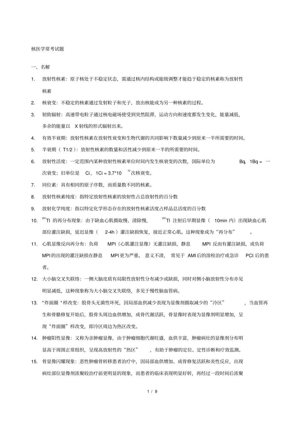 核医学大题总结,推荐文档_第1页