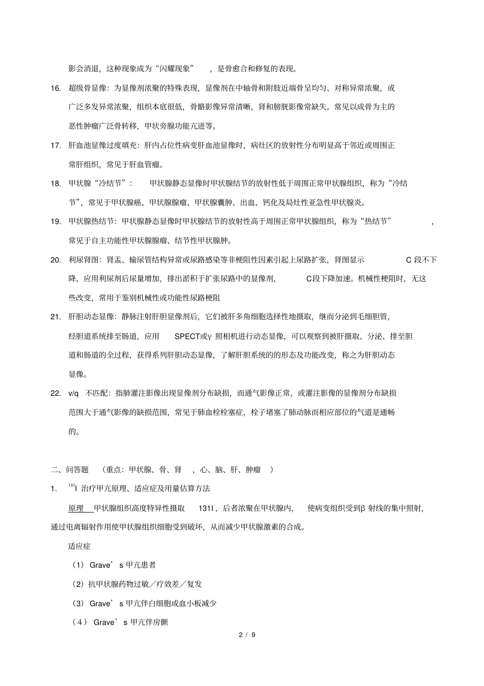 核医学大题总结,推荐文档_第2页