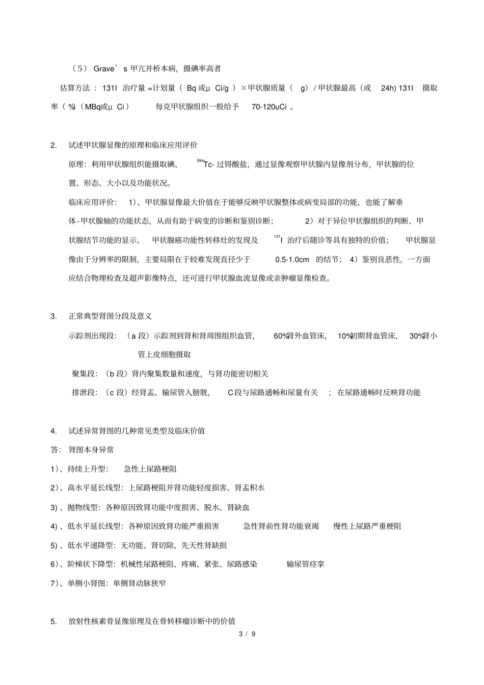 核医学大题总结,推荐文档_第3页
